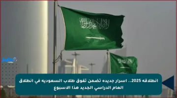 انطلاقة 2025.. أسرار جديدة تضمن تفوق طلاب السعودية في انطلاق العام الدراسي الجديد هذا الأسبوع